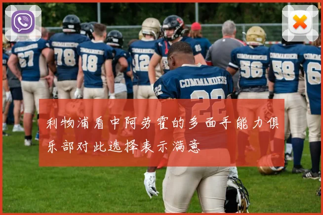 利物浦看中阿劳霍的多面手能力俱乐部对此选择表示满意